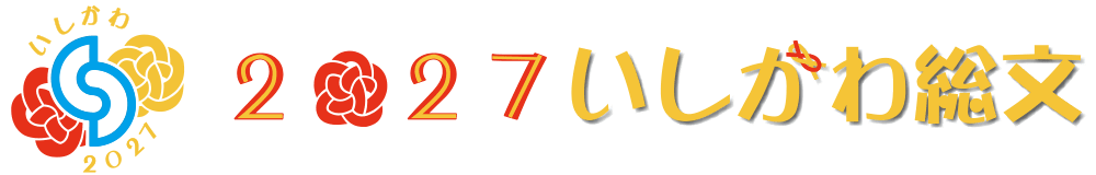 2027いしかわ総文（第51回全国高等学校総合文化祭）