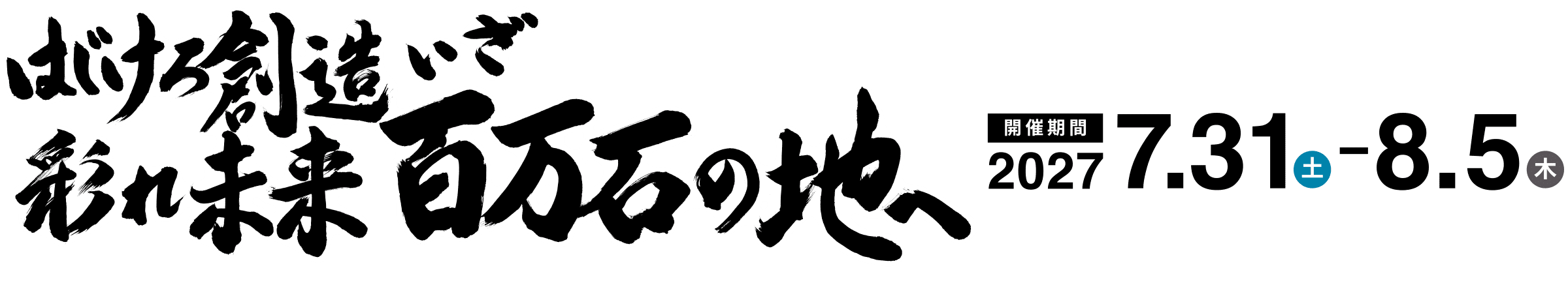 はじけろ創造 彩れ未来 いざ百万石の地へ [開催期間:]令和9年7月31日(土曜日)～8月5日(木曜日)