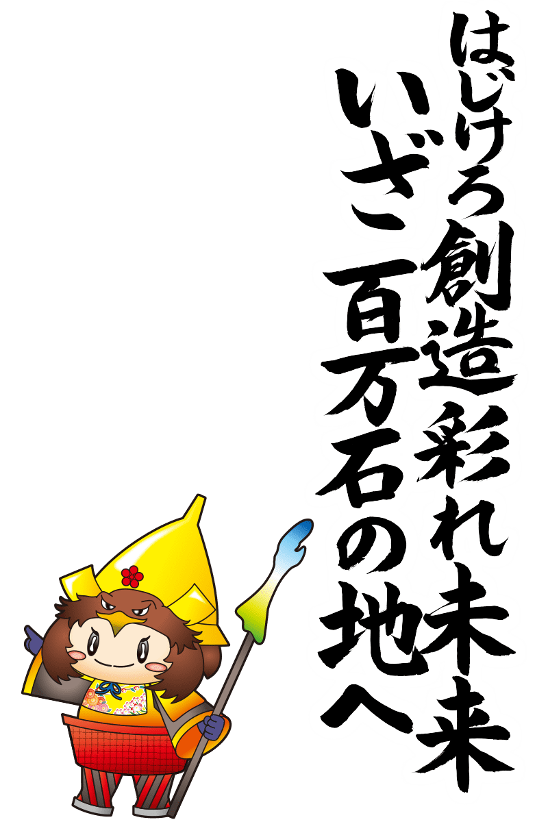はじけろ創造 彩れ未来 いざ百万石の地へ