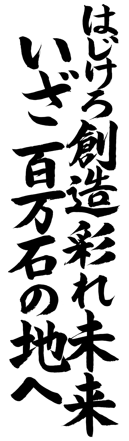 はじけろ創造 彩れ未来 いざ百万石の地へ