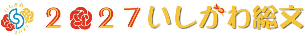 2027いしかわ総文