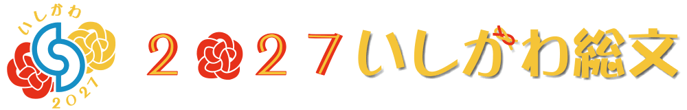 2027いしかわ総文（第51回全国高等学校総合文化祭）