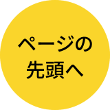ページの先頭へ